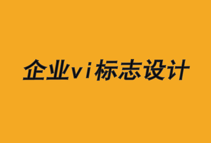 企业vi标志设计公司-品牌设计需要消费者的视角.png