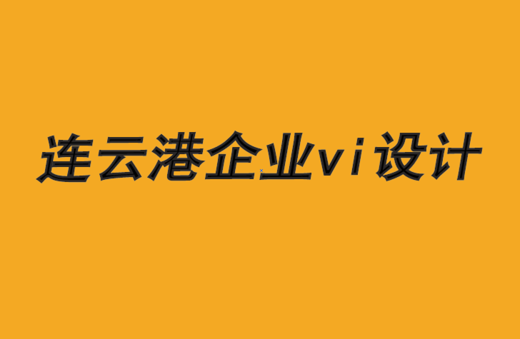 连云港企业vi设计公司-长远思维驱动品牌竞争力-崔耘豪品牌VI设计公司.png