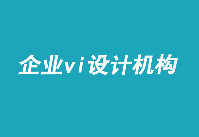 设计企业vi机构-品牌设计在电视广告中的命运.png