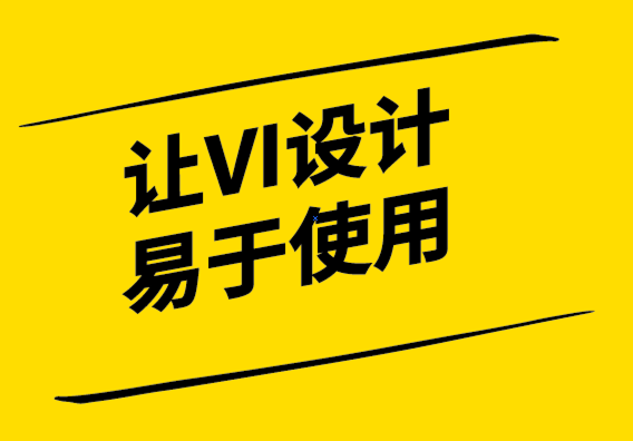 让VI设计“易于使用”的 4 种方法-崔耘豪设计.png