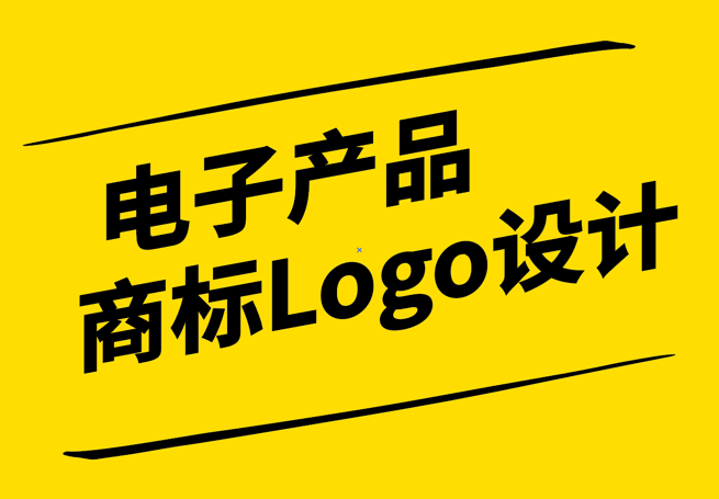 科技与美学的融合：电子产品商标Logo设计的艺术与实用.png