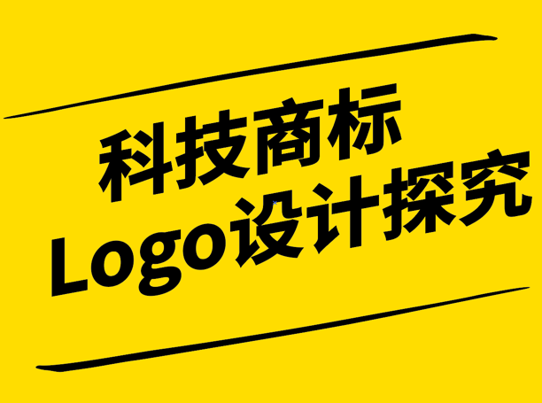 科技商标Logo设计探究-崔耘豪设计.png